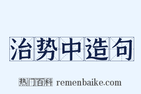治势中造句是什么意思的图片